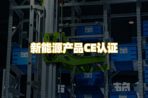 新能源产品CE认证
