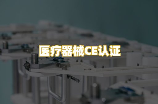 医疗器械CE认证