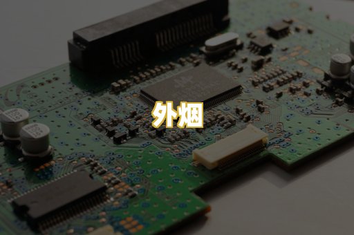 外烟