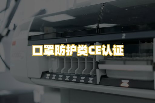 口罩防护类CE认证